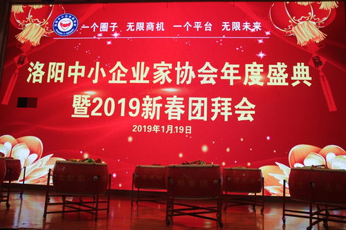 洛阳中小企业家协会2018年度盛典暨2019新春团拜会隆重举行
