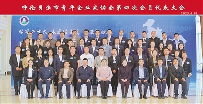 以脚踏实地奋斗之姿书写无愧于时代的青春华章——我市青年企业家协会第四次会员代表大会召开