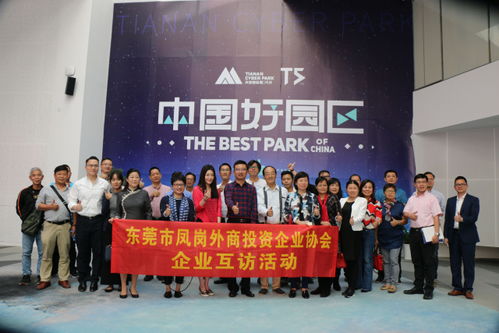 凤岗外商投资企业协会企业家莅临天安数码城T5 参观考察，共话创新发展