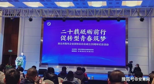 廿载同行显担当 淮北市青年企业家协会举行成立20周年纪念活动